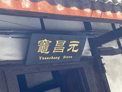 -燊海井