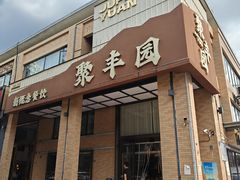 -聚丰园•湖鲜餐厅(阿红私房菜梅石路店)