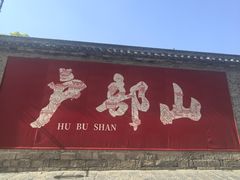 -戏马台景区