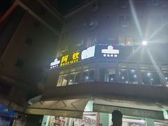 -阿钦大排档