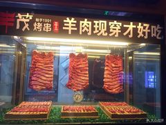 -丰茂烤串(钦州北路店)