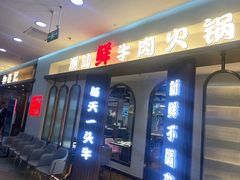 门面-和兴记潮汕牛肉火锅(太原街万达店)