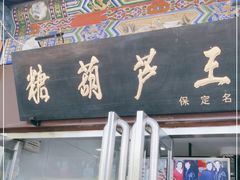 门面-糖葫芦王保定名吃(古莲花池店)