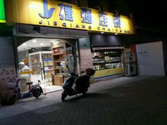 -捷强连锁烟酒(三泉路店)