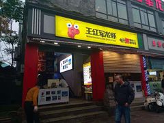 门面-王红军龙虾(新民路店)