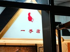 -一手店(枣园店)