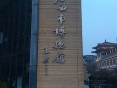 -西安大唐西市博物馆