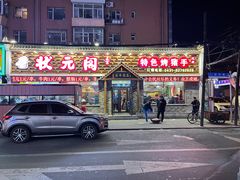 门面-状元阁烧烤(新华路总店)