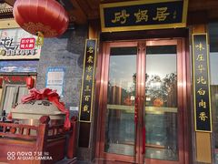 -砂锅居·始于1741(万丰路店)