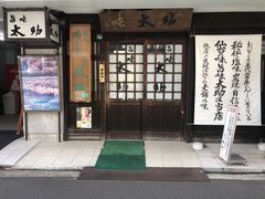 -味太助 本店