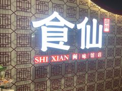 -南门食仙·手工福州菜(南门兜店)