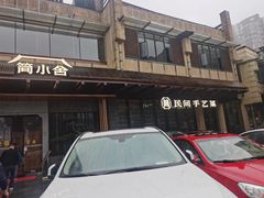 -简小舍·民间手艺菜(武昌江滩店)