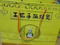 -王妈手撕烤兔