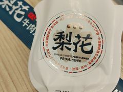 -梨花牛肉汤饭(仁恒伊势丹店)