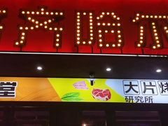 -杨记齐齐哈尔烤肉(五莲路店)
