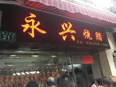 门面-永兴烧腊