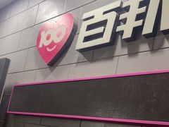 -百邦(聊城银座商城店)