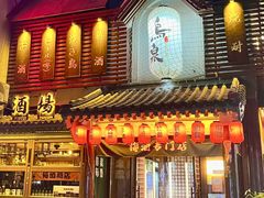 -鸟泉居酒屋·烧鸟·酒馆(百子湾店)
