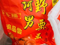-阿男野栗王(金门路店)