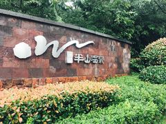 -天目湖涵田半山温泉