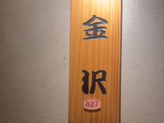 -大岛日本料理铁板烧(南通大饭店)