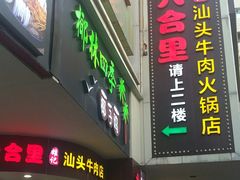 -六合里雄记汕头牛肉火锅(东门店)