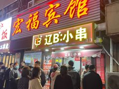-辽B·小串(总店)