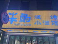-半酌烧烤小酒馆(南京东路店)