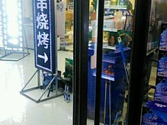 -来一串淄博烧烤(烟大店)