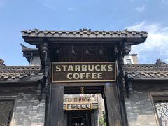 -星巴克臻选(成都宽窄巷子店)