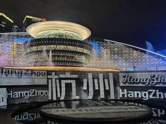 -钱江新城