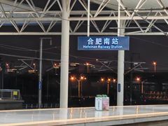 -合肥南站