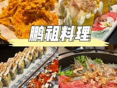 -鹏祖料理