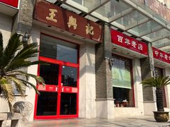 -王興記(中山路店)
