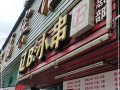 门面-辽B·小串(总店)