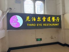 -尼泊尔雪莲餐厅(北京东路店)