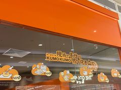 -KUMO KUMO甜品·冰淇淋(深圳壹方城店)