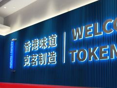 -克茗冰室(壹方天地店)