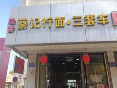 -蔡记行面·三套车(武威首店)