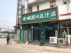 门面-老磁器口豆汁店(马家堡店)