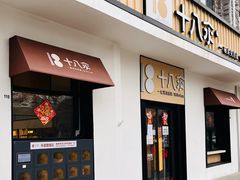 -十八汆·京味打卤面(酒仙桥店)