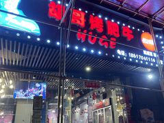 门面-胡哥烤肥牛(车公庙店)