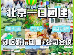 -沉浸北京·团建旅行·密室剧本杀·年会会议轰趴拓展