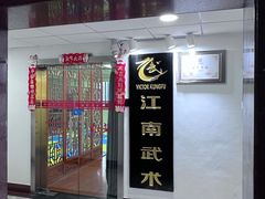 -上海江南武术馆(徐家汇馆)