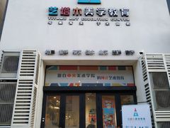 -艺塔木美学教育(和达校区)