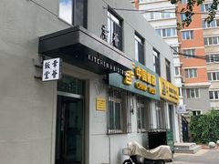 门面-幸薈飯堂
