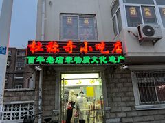 门面-杜称奇小吃店(西湖道店)