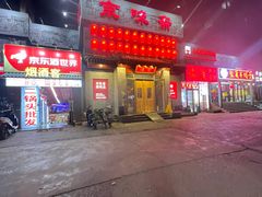 -京味斋·北京烤鸭(北京南站洋桥店)