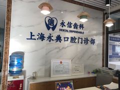 -永信齿科·永典口腔门诊部(浦东店)