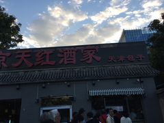 -京天红酒家(虎坊路店)
